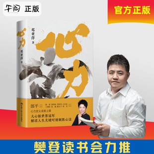 午阅正版   心力 邓亚萍 著 心力定义成就上限 解读人生关键时刻制胜心法 乒坛传奇女性励志 心理学书籍  人民大学出版社
