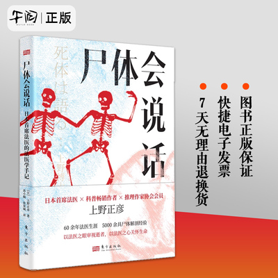 【正版】尸体会说话 日本首席法医的法医学手记 [日] 上野正彦 60余年法医生涯 5000余具尸体解剖经 尸体变化图鉴新华正版