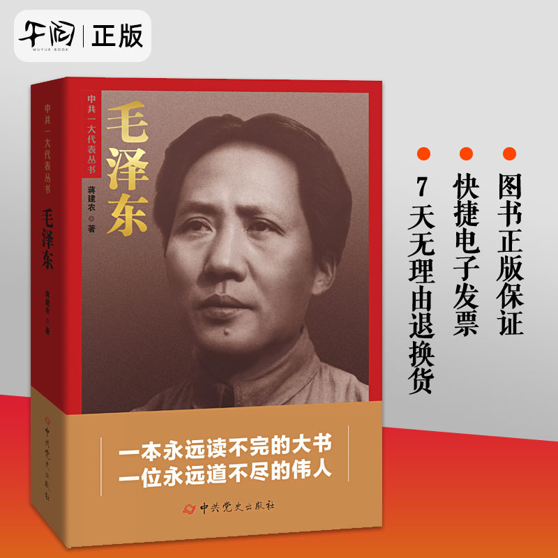 正版现货  毛泽东 蒋建农 中共一大代表丛书 一本永远读不完的大书 一位永远道不尽的伟人 中共党史出版社9787509864395