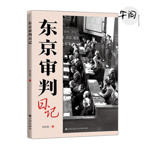 社 正版 九州出版 梅汝璈 云仓直发 东京审判日记