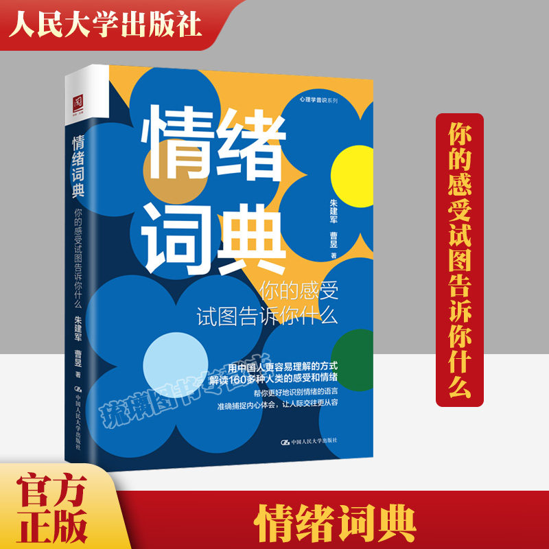 午阅正版 情绪词典 你的感受试图告诉你什么 活出心花怒放的人生自知潜意识知道答案意象对话案例督导集中国人民大学9787300313122