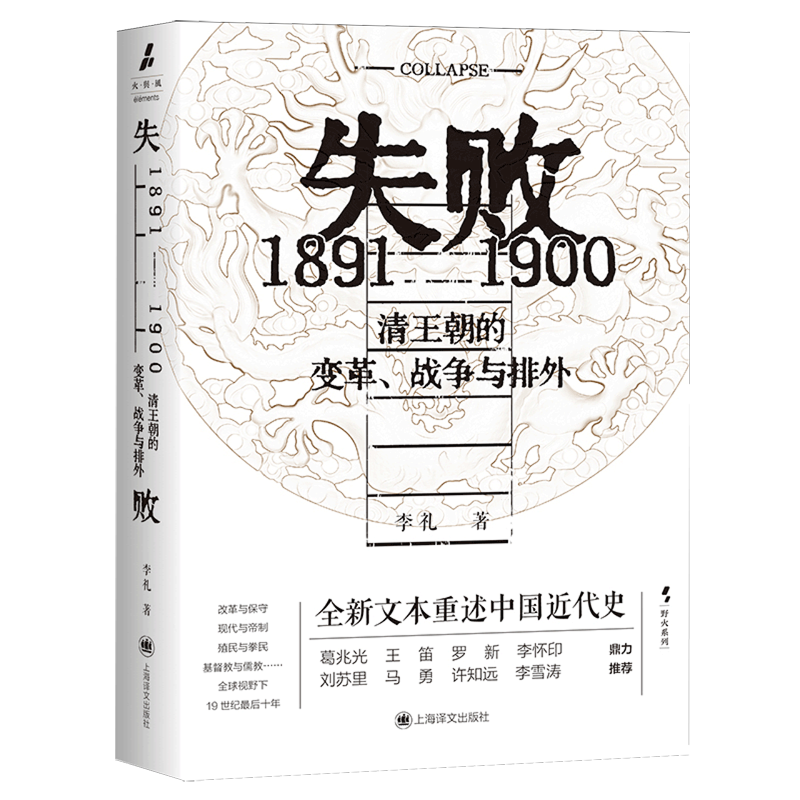 失败:1891-1900:清王朝的变革、战争与排外 李礼著 火与风系列 全球视野下甲午战争前后的动荡中国 晚清历史洋务运动中国近代史