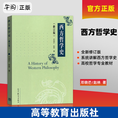 西方哲学史 修订版 邓晓芒/赵林 高等教育出版社 一部系统讲解西方哲学史的大学教材 高等院校哲学专业教材考研书大学西方哲学教材