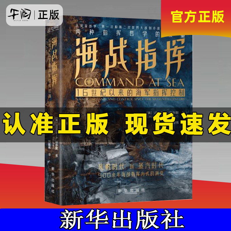 午阅正版 海战指挥：16世纪以来的海军指挥控制 新华出版社