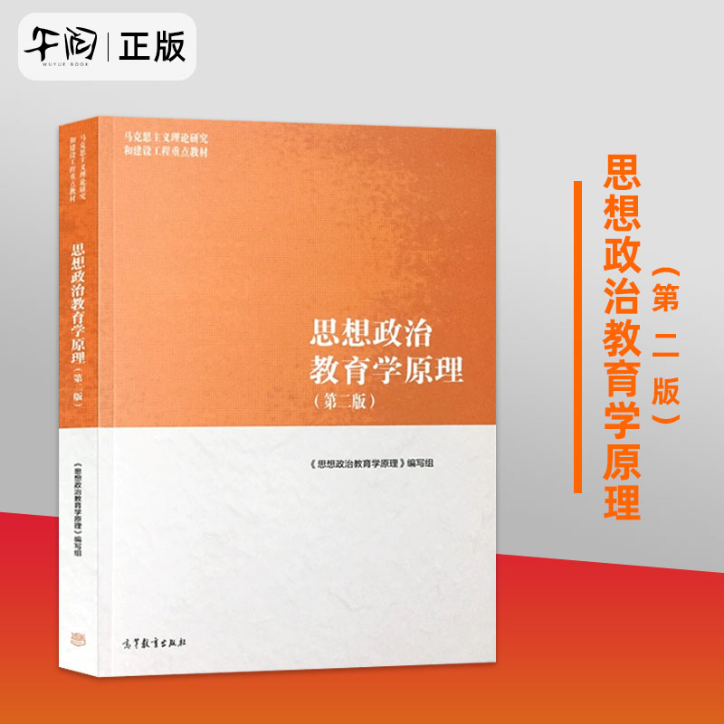 正版包邮思想政治教育学原理第二版第2版马工程系列教材高等教育出版社思想政治教育和思想政治教育学大学教材考研辅导书