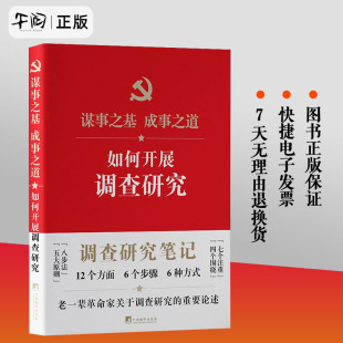 开展调研参考和方法 正版 9787511744166 社 如何开展调查研究 实用性功能性调查研究图书 老一辈革命家重要论述中央编译出版 2023年