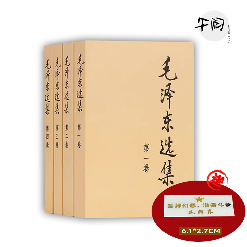 毛泽东选集全四卷可任选
