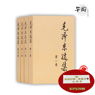毛泽东选集 毛泽东著作思想文集语录诗词军事重读矛盾论实践论持久战 普及本第一卷第二卷第三卷第四卷任选