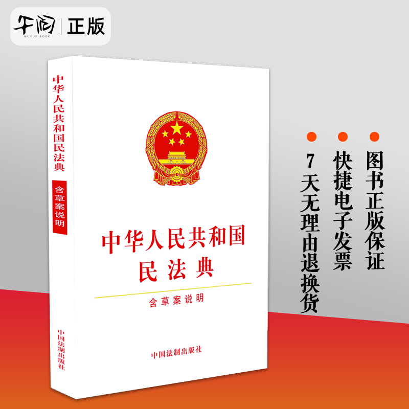 中华人民共和国民法典含草案说明 32开白皮书新版民法典民法总则物权法人格权法合同法继承法中国法制出版社