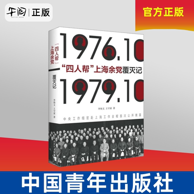 午阅正版 四人帮上海余党覆灭记 李海文王守家 中国青年出版社 历史书籍