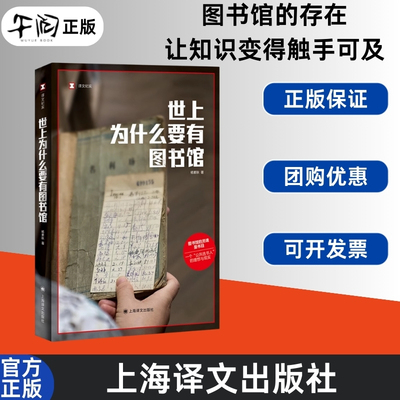 云仓直发 世上为什么要有图书馆 杨素秋 图书馆的灵魂是书目 在皮囊和灵魂之间我们选择灵魂 上海译文出版社9787532794133