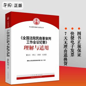 现货正版 2024全国法院民商事审判工作会议纪要理解与适用最高人民法院民事审判第二庭九民会议纪要法院用书法律实务人民法院