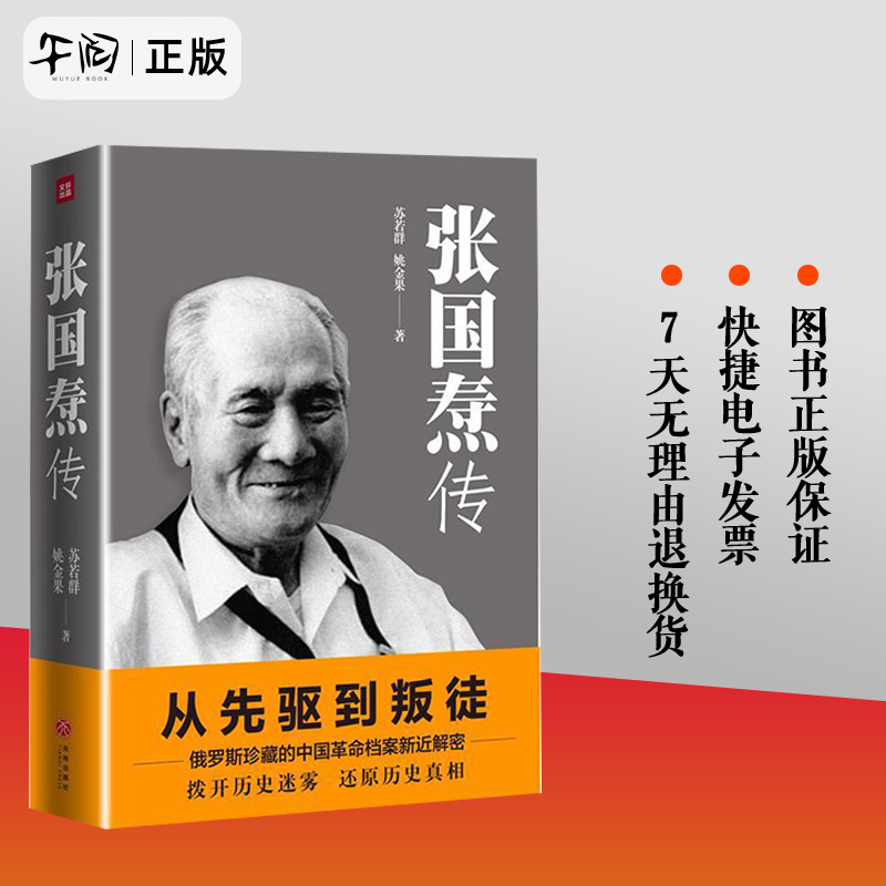 云仓直发 张国焘传 苏若群，姚金果著 天地出版社 9787545532074