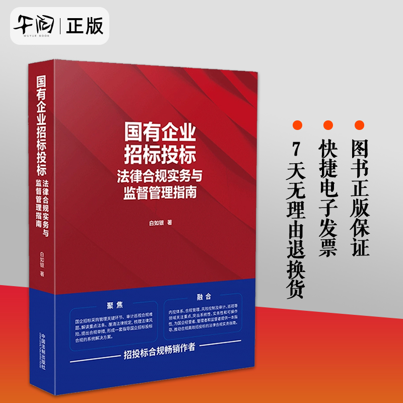 国有企业招标投标法律合规实务与监督管理指南白如银著招投标合规畅销作者采购管理法律合规实操中国法制出版社正版