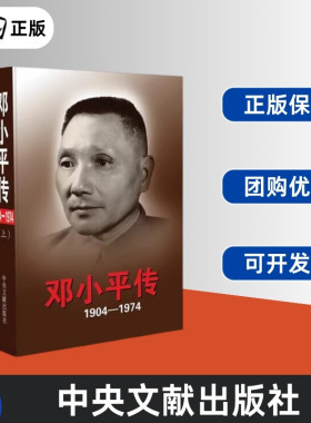 正版 云仓直发 邓小平传1904-1974 平装版上下册 邓小平时代 最后的岁月 邓小平文集 我的父亲邓小平 系列 百幅图片丰富档案材料