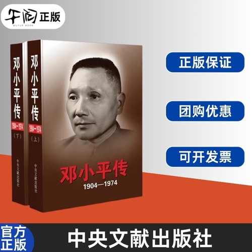 正版 云仓直发 邓小平传1904-1974 平装版上下册 邓小平时代 最后的岁月 邓小平文集 我的父亲邓小平 系列 百幅图片丰富档案材料