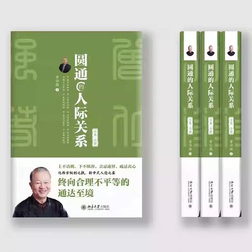 圆通的人际关系 全集全新 曾仕强谈人生智慧 在圆通中分是非 一表人才 十分忍耐 十大实操技法情商提升书籍 新华正版 北京大学出版