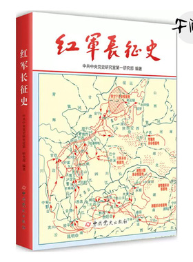 正版现货 红军长征史 中共党史出版社 记述红军长征纪念红军长征胜利80周年图书 中共中央党史研究室第一研究部 军事