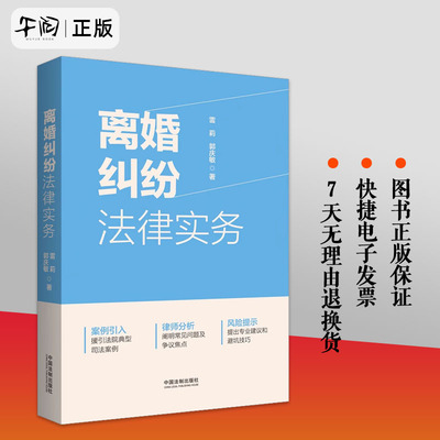 正版 离婚纠纷法律实务 雷莉 郭庆敏 中国法制 法院典型司法案例常见问题争议焦点法律风险提示 子女抚养 离婚财产分割 离婚救济