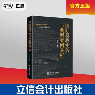 午阅正版 国际税收实务与典型案例分析  古成林非居民税收业务税收协定反避税无住所个人所得税实务与案例 国际税收业务实操立信