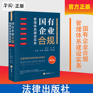 午阅正版   国有企业合规管理体系建设实务 增订版 岳云 合规指南系列 知识产权招投标税务合规管理体系建设风险防范