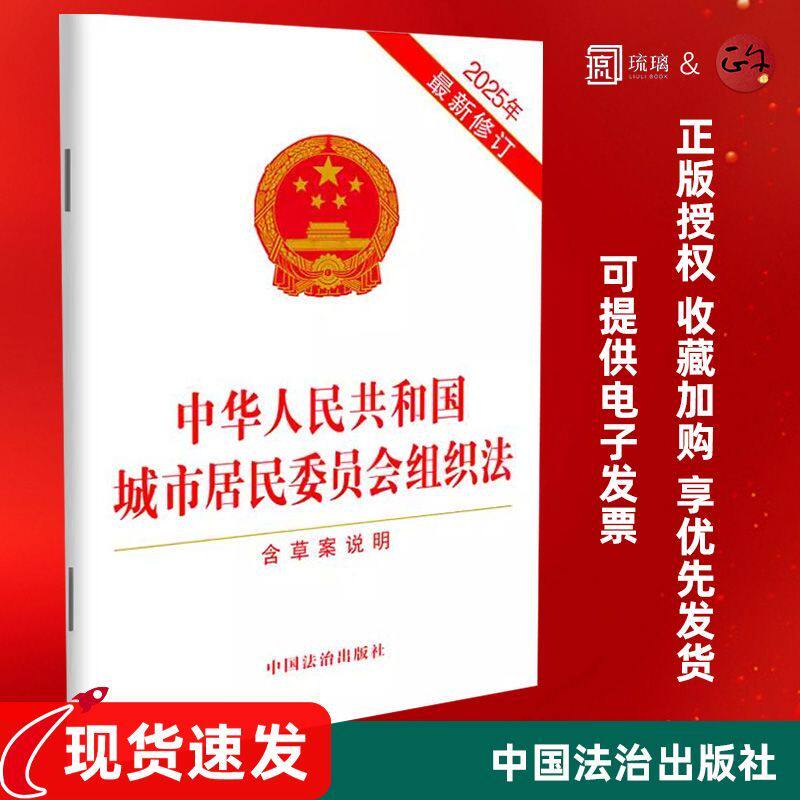 中华人民共和国城市居民委员会组织法含草案说明法律法规单行本