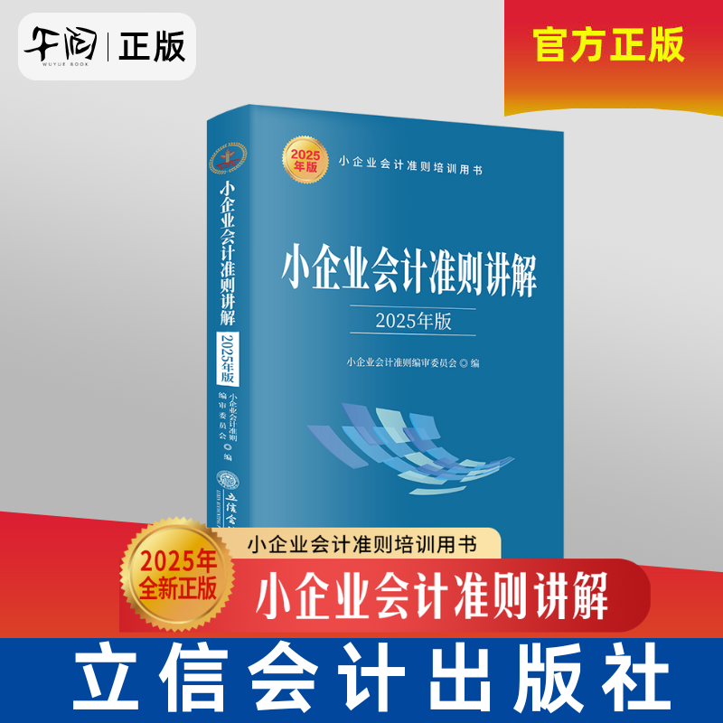 午阅正版 小企业会计准则讲解 2025年版 货币资金 应收款项 存货 短期投资 固定资产 生物资产 无形资产等 立信会计出版社