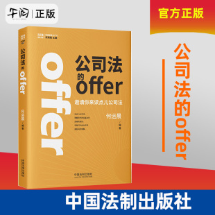 2024何运晨新书 邀请你来读点公司法 公司法实务高研值法律书系法制出版 公司法 offer 新书 社学好公司法投资创业都不怕小何 正版