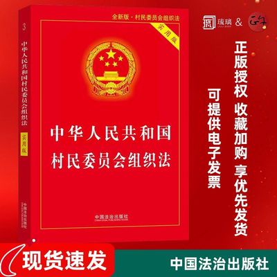 中华人民共和国村民委员会组织法实用版最新中国法治出版社法律