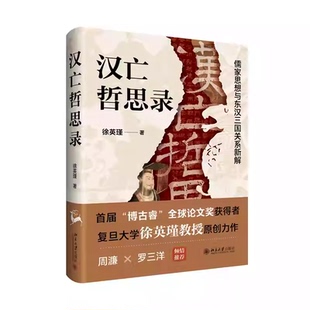 汉亡哲思录 儒家思想与东汉三国关系新解 复旦大学徐英瑾教授原创力作 以哲学之眼看汉代历史 北京大学出版社