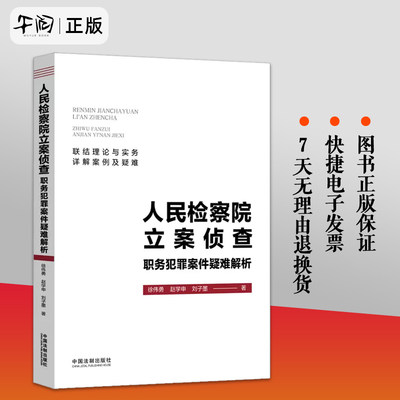 正版2023新书 人民检察院立案侦查职务犯罪案件疑难解析 徐伟勇 赵学申 刘子墨 理论与实务详解案例及疑难法制出版社9787521634860