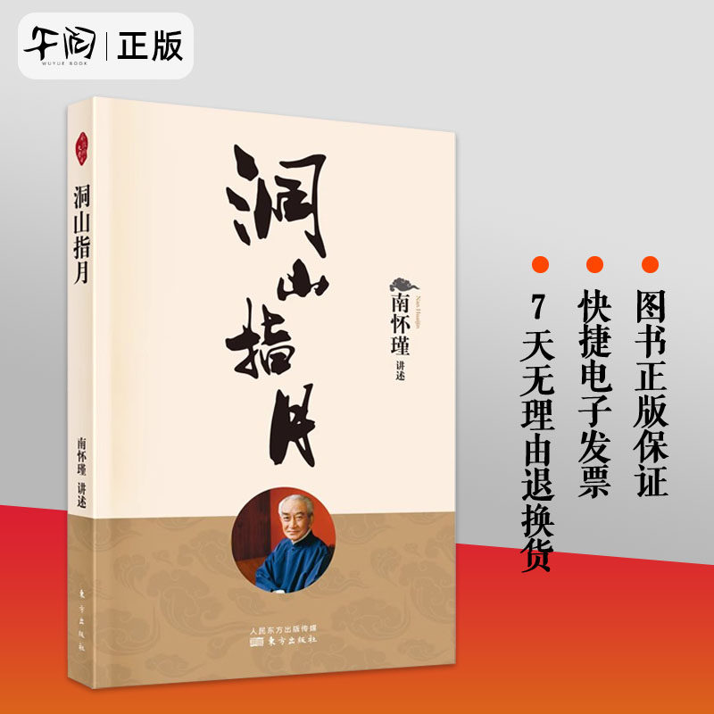 午阅正版 新版  洞山指月 解佛教