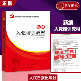 【2026适用】 新编入党培训教材  附纸质试卷及答案 新编入党培训教材积极分子 发展党员工作手册 人民日报出版9787511531162