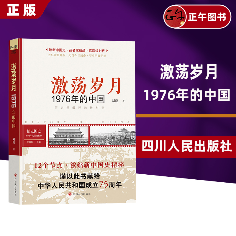 读点国史 : 辉煌年代国史丛书：激荡岁月——1976年的中国  云仓直发 正版新书