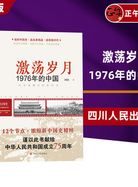 读点国史 : 辉煌年代国史丛书：激荡岁月——1976年的中国  云仓直发 正版新书