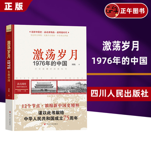 读点国史 : 辉煌年代国史丛书：激荡岁月——1976年的中国  云仓直发 正版新书