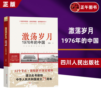读点国史 : 辉煌年代国史丛书：激荡岁月——1976年的中国  云仓直发 正版新书