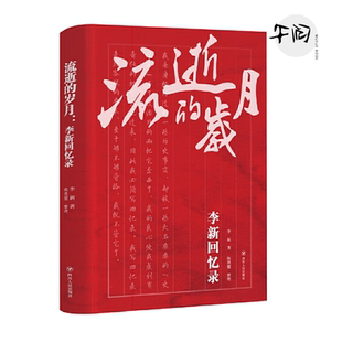 官方正版 流逝的岁月:李新回忆录 李新 陈铁健 整理 四川人民出版社 正版书籍