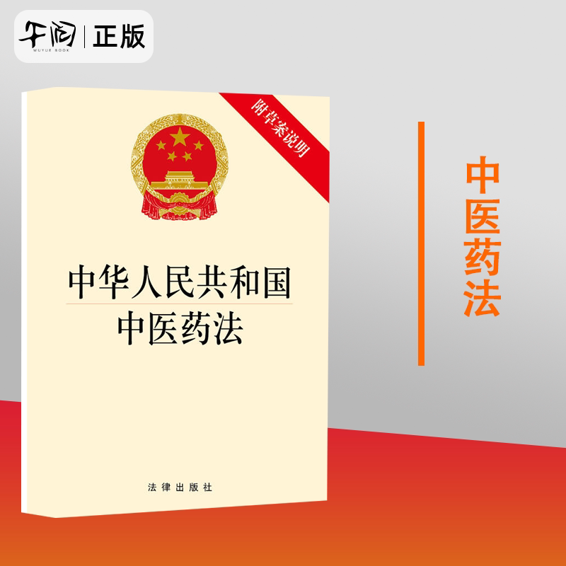 正版现货 中华人民共和国中医药法(附草案说明)法律法规法条单行本