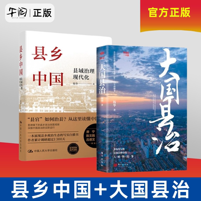 全2册 大国县治+县乡中国 县域治理现代化 杨华 著 县域责权构成 基层干部晋升流动的逻辑 基层治理事务 任选