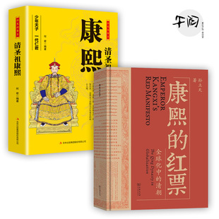 孙立天著 康熙少年天子一代仁君一部兼具学术性和通俗性 全球史著作 康熙 正版 清朝 商务印书馆 书籍 红票：全球化中