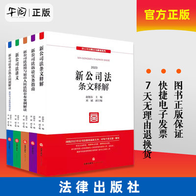 【任选全套5册】2024正版现货 新公司法释义与解读系列 赵旭东 主编  公司法修改最新文本 公司登记公司治理股东出资董事高管