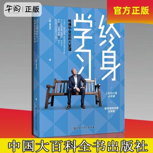 午阅正版 终身学习哈佛毕业后的六堂课 美黄征宇 中国大百科全书出版社 伦理学 9787520202725