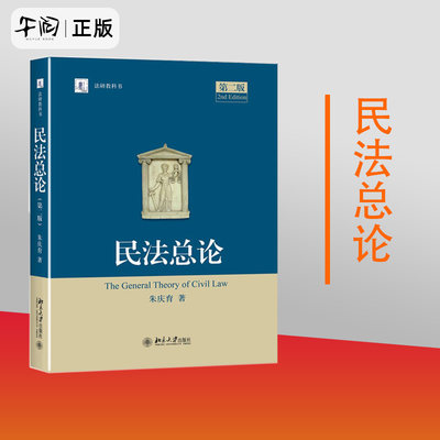 民法总论 第二版 事实行为合法性问题 恶意串通与通谋虚伪规则 朱庆育著 法律 北京大学出版社