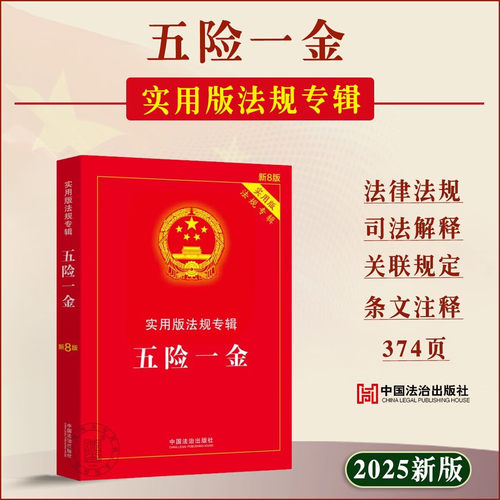 正版2025年新版 五险一金 实用版法规专辑 新8版 工伤医疗失业住房公积金 五险一金法条法律法规司法解释书籍 中国法制出版社