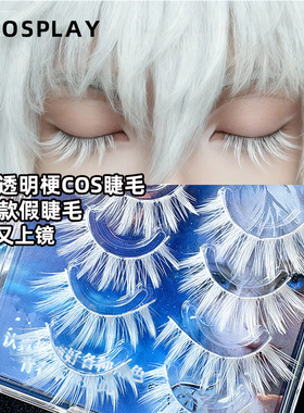 超pick的透明梗白色假睫毛 COS钻石之国五条可自行染色娃娃鹤丸款
