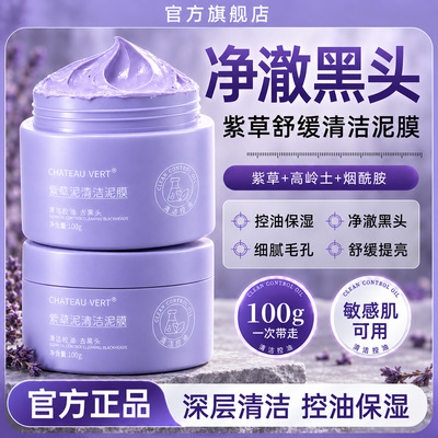紫草泥清洁泥膜控油去黑头保湿