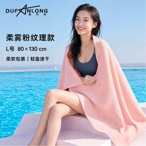 杜凡龙速干浴巾吸水不掉毛旅行超大沙滩巾薄款夏季游泳女快干毛巾