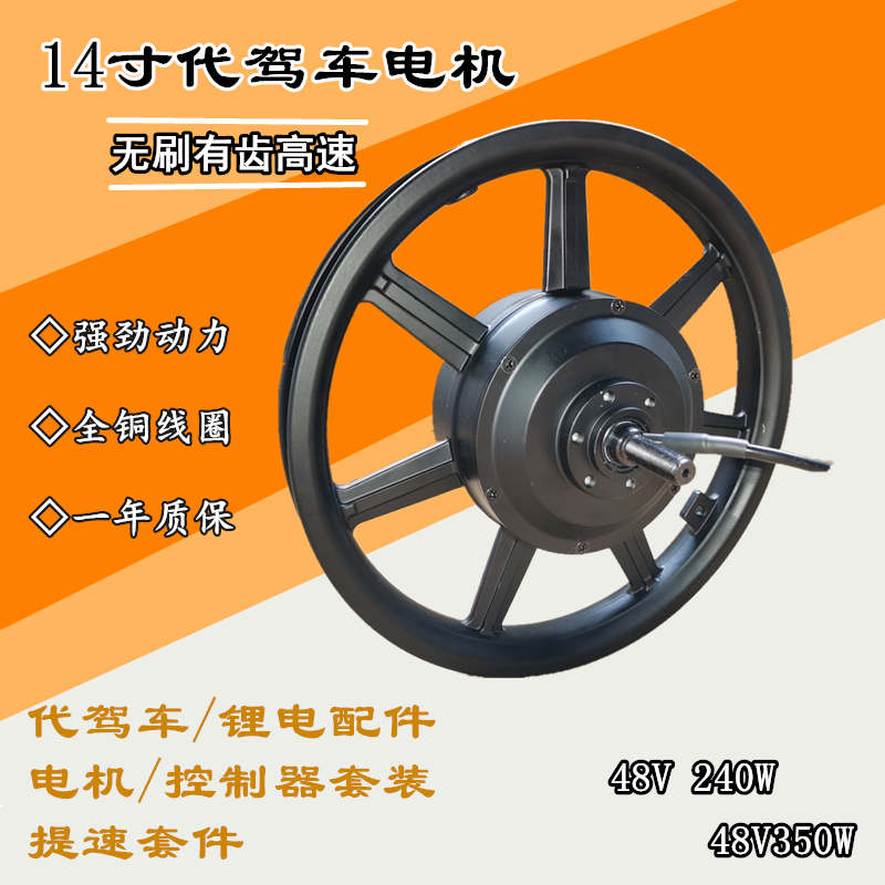 代驾车电机 14寸48V240W有齿无D刷电机 折叠锂电车 电动自行车专
