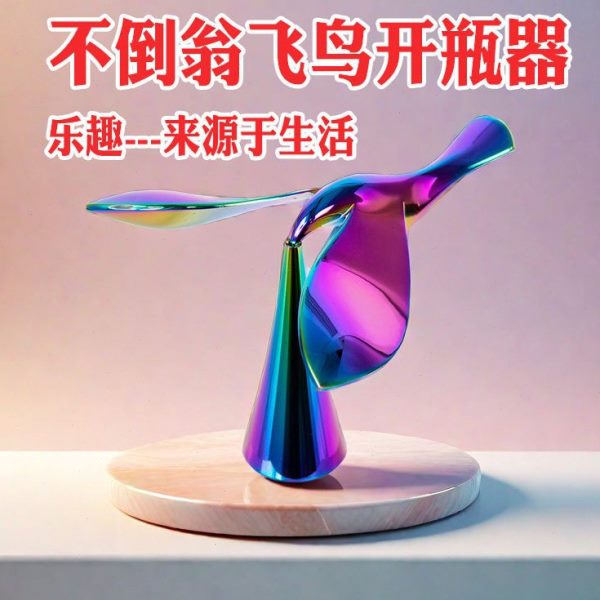 平衡起瓶器小鸟创意摆件飞啤酒开瓶器鹰解压礼物悬浮鸟桌面不倒翁
